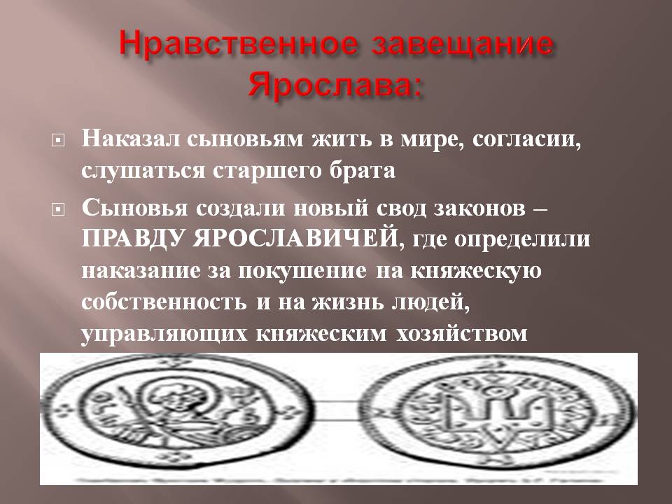 Нравственное завещание Ярослава
