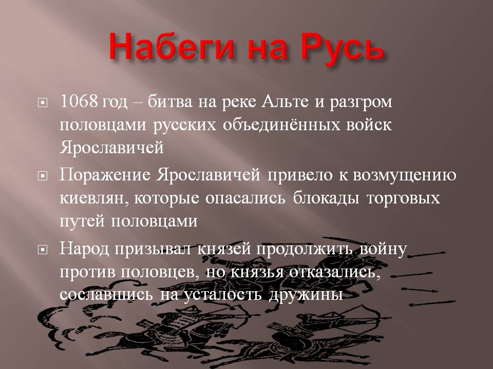 Набеги на Русь