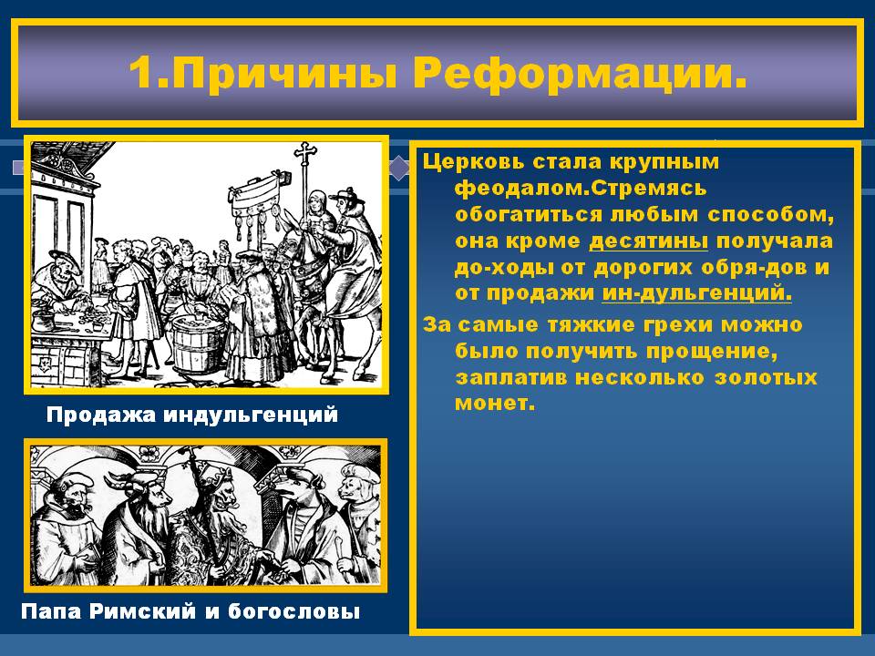 1.Причины Реформации