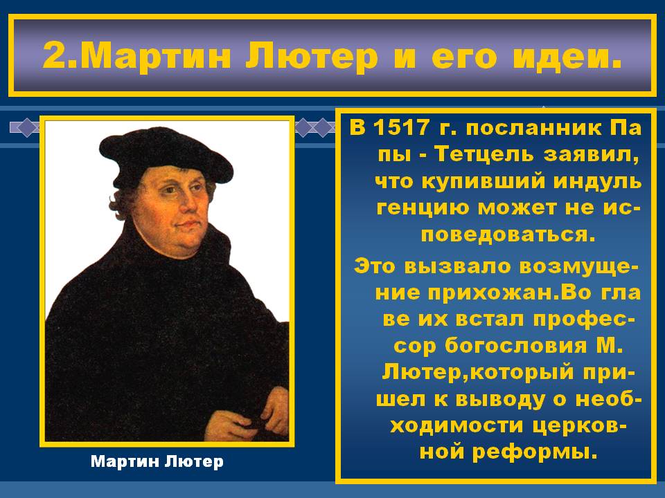 2.Мартин Лютер и его идеи