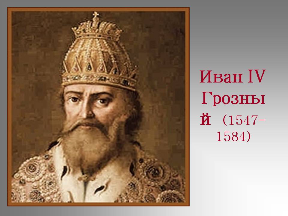 Иван IV Грозный