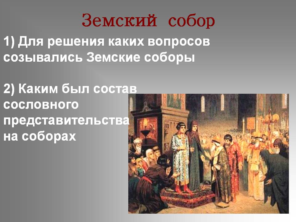 Земский собор