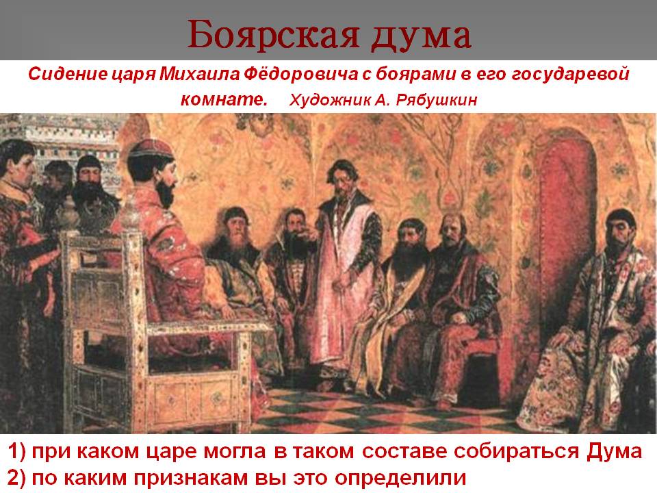 Сидение царя Михаила Фёдоровича с боярами