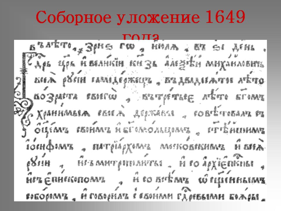 Соборное уложение 1649 года