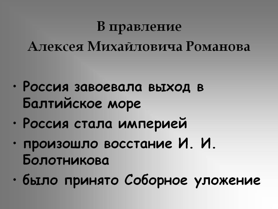 Правление Алексея Михайловича Романова