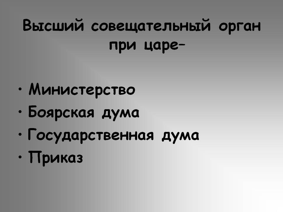 Высший совещательный орган при царе
