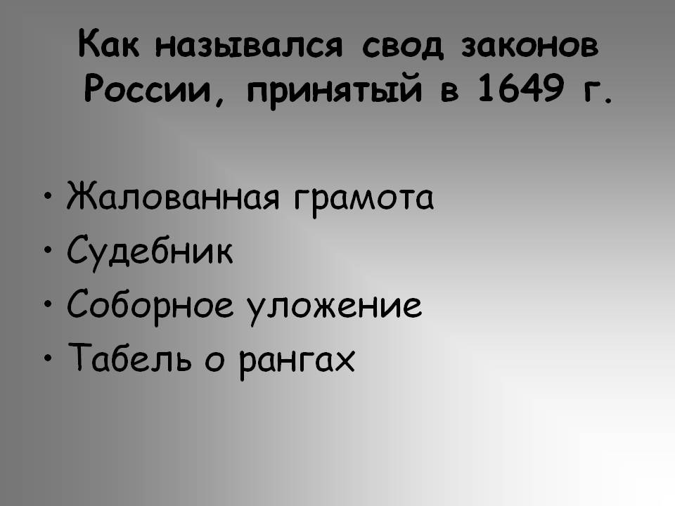 Свод законов России, принятый в 1649 г