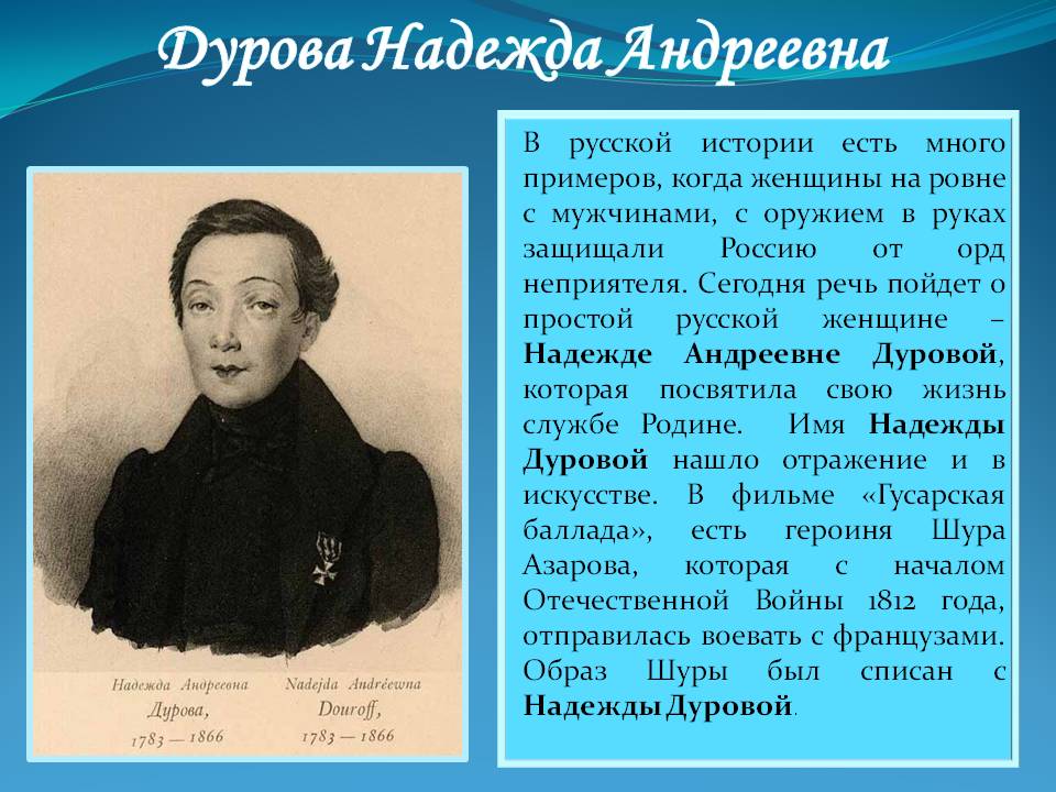 Дурова Надежда Андреевна