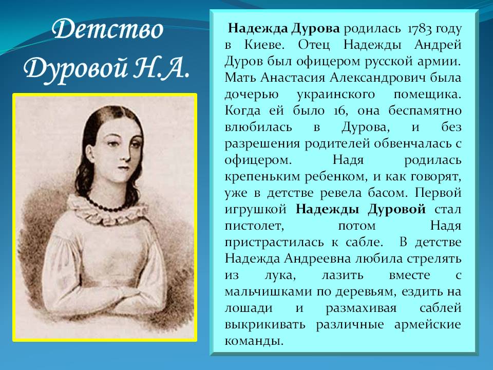 Детство Дуровой Н.А