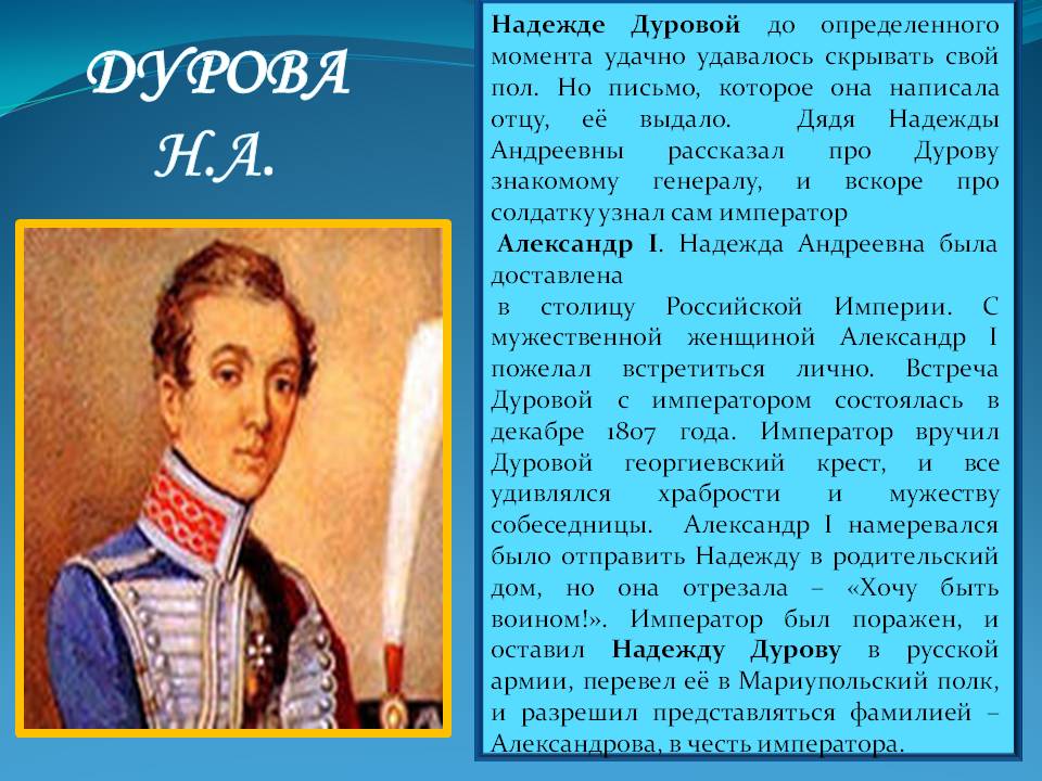 Дуровой до определенного момента удачно удавалось скрывать свой пол