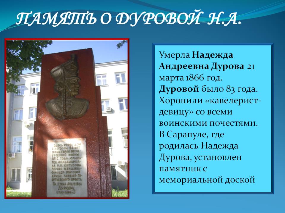 Память о Дуровой Н.А