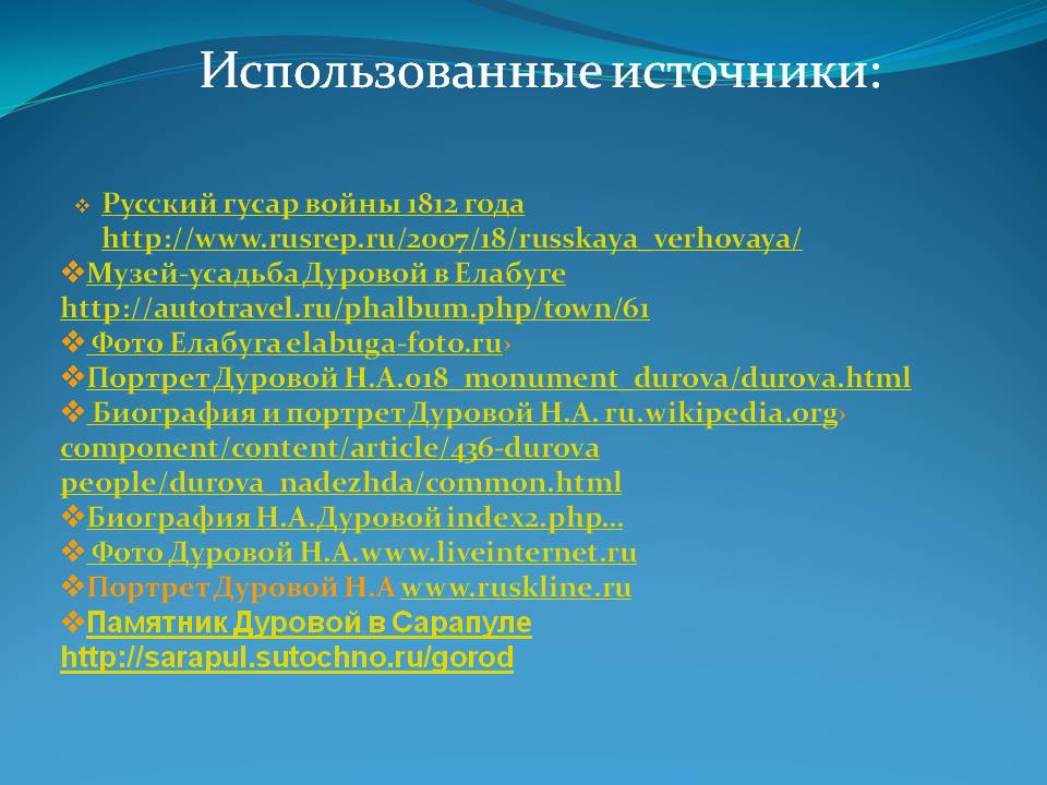 Использованные источники