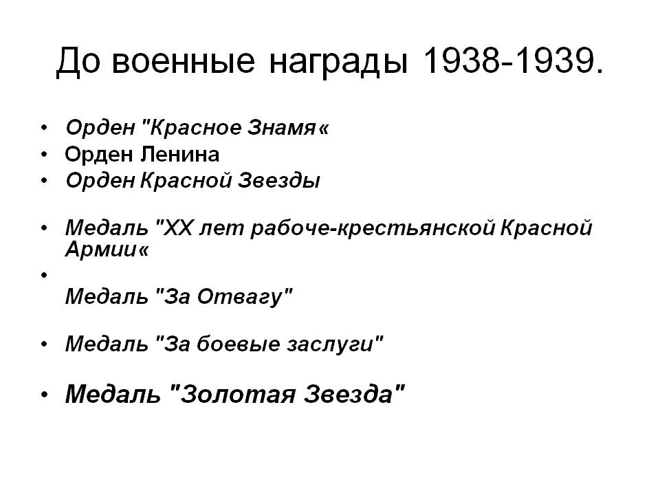 Награды 1938-1939