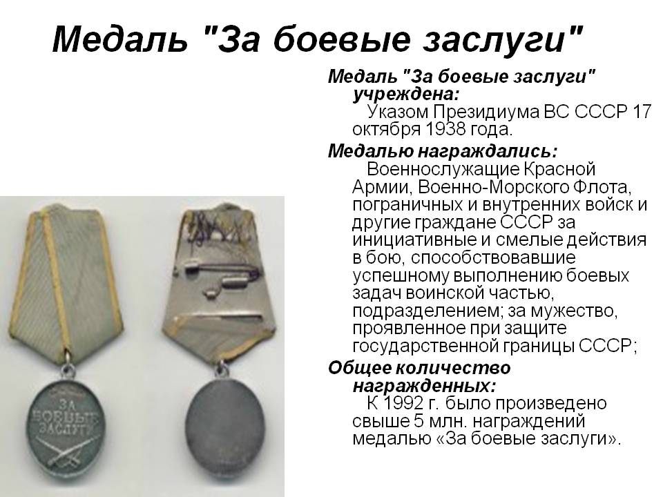 Медаль "За боевые заслуги"