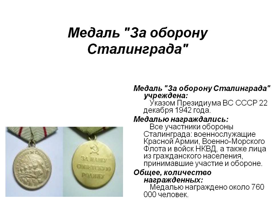 Медаль "За оборону Сталинграда"
