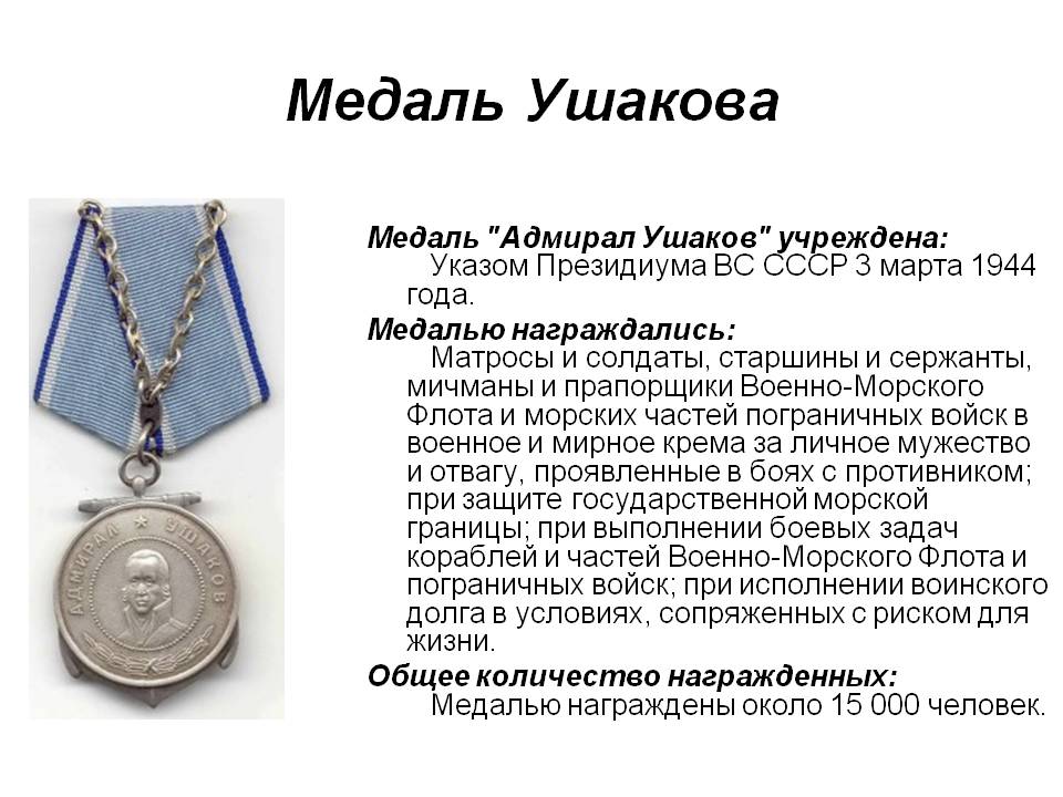 Медаль Ушакова