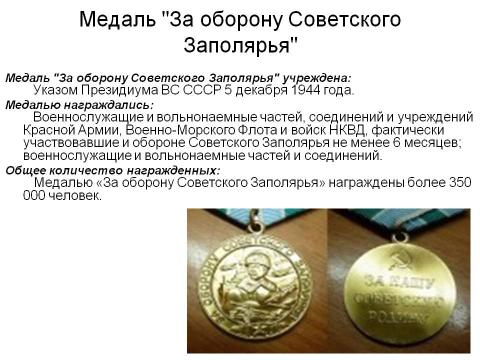 Медаль "За оборону Советского Заполярья"