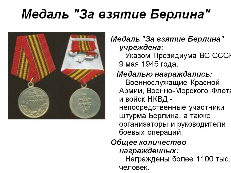 Медаль "За взятие Берлина"