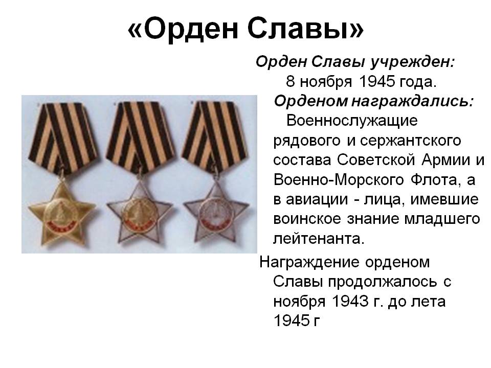 «Орден Славы»