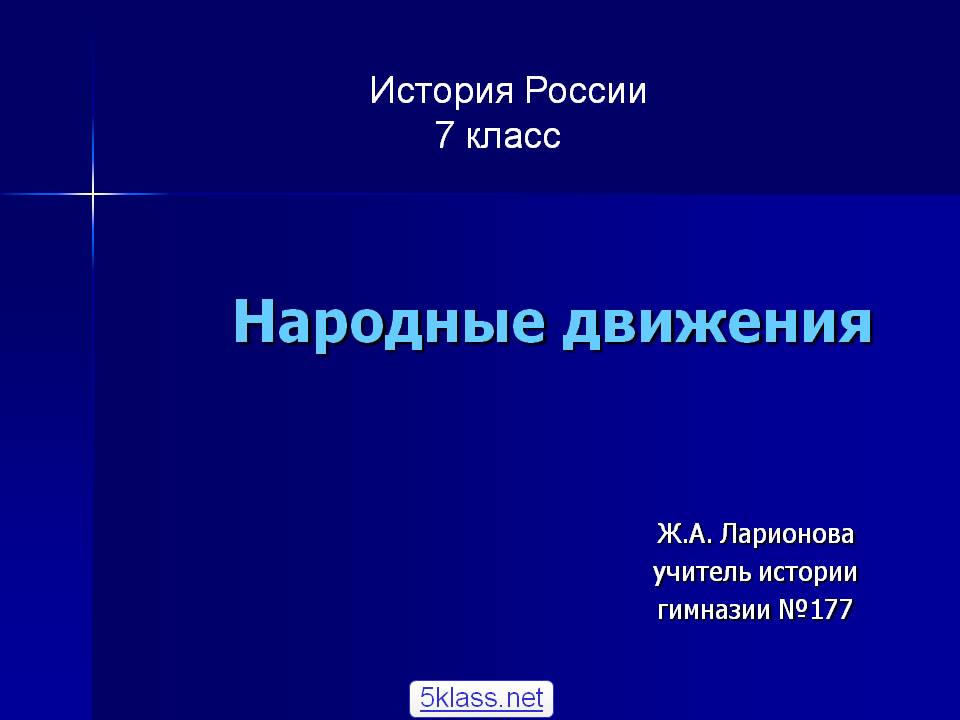 Народные движения
