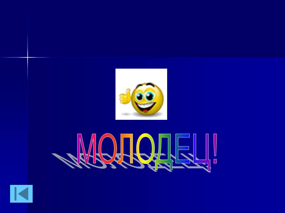 Молодец