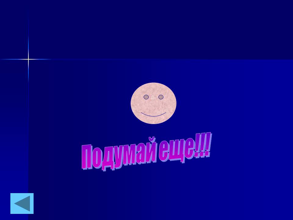 Подумай еще