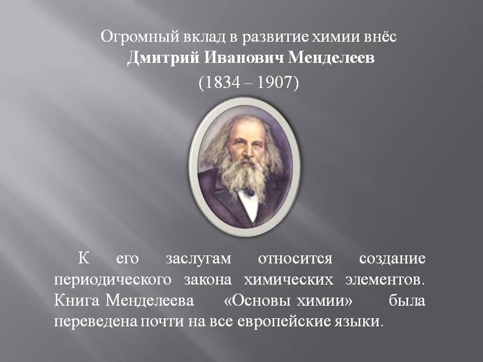 Огромный вклад в развитие химии внёс Дмитрий Иванович Менделеев