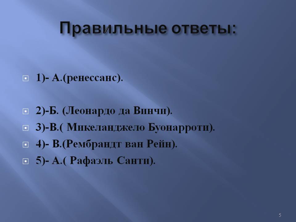 Правильные ответы: