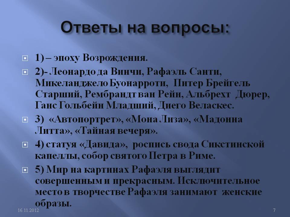 Ответы на вопросы: