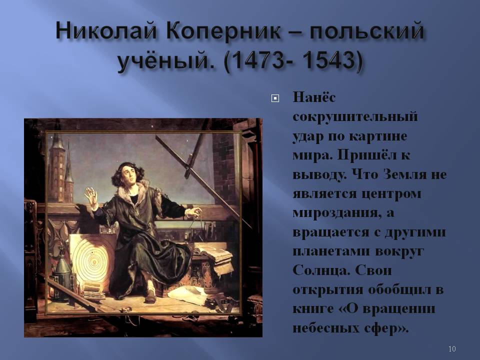 Николай Коперник – польский учёный