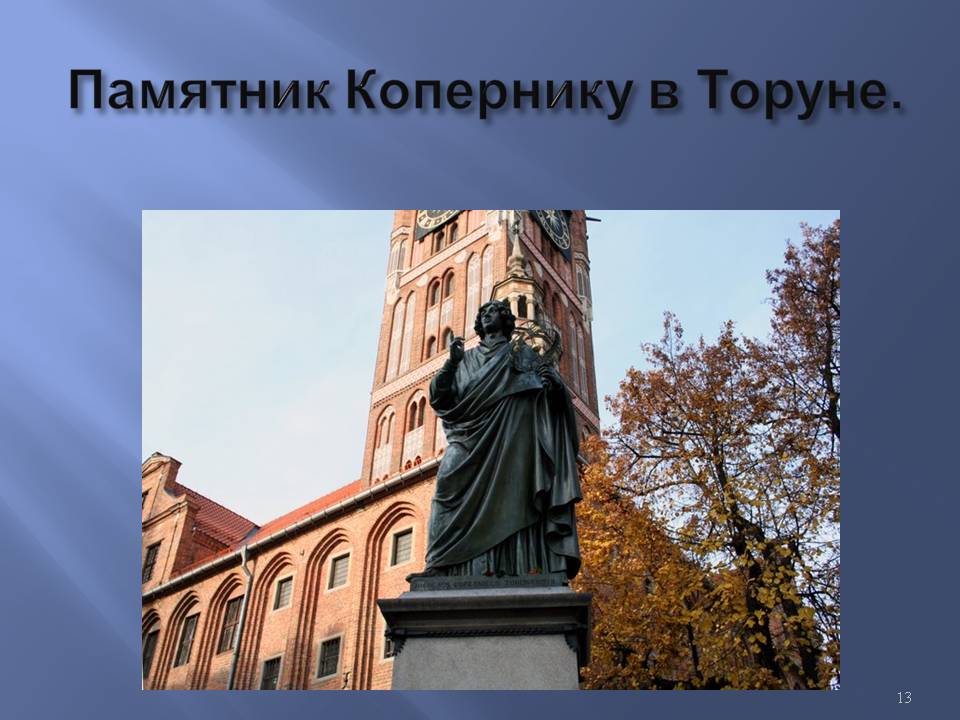 Памятник Копернику в Торуне