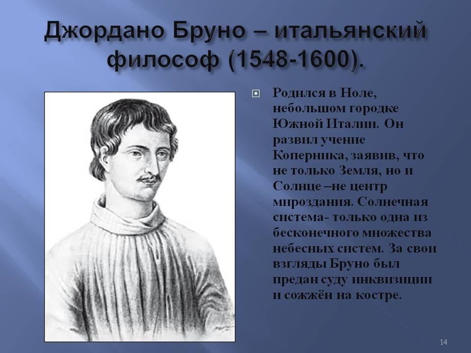 Джордано Бруно – итальянский философ (1548-1600)