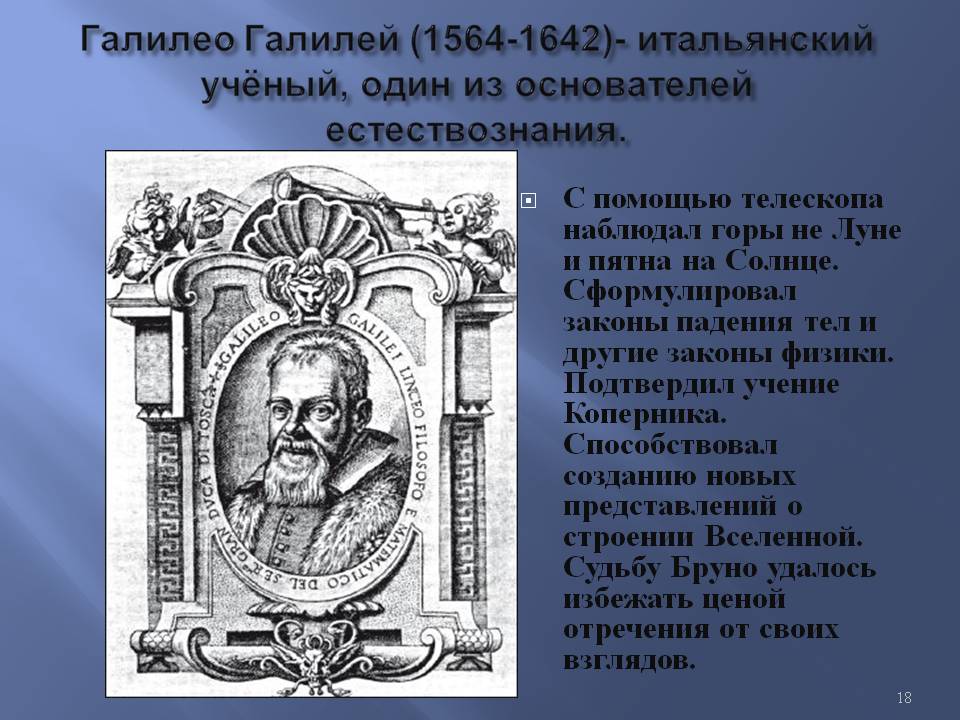 Галилео Галилей (1564-1642)- итальянский учёный, один из основателей