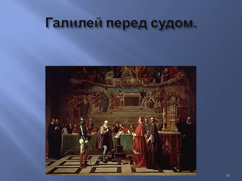 Галилей перед судом