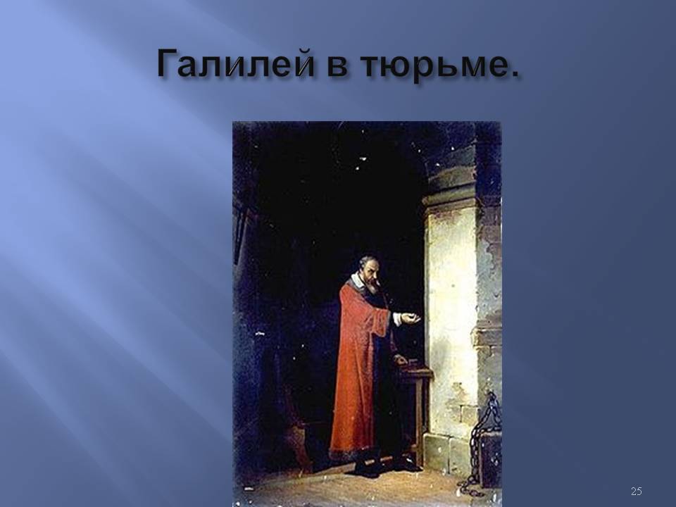 Галилей в тюрьме