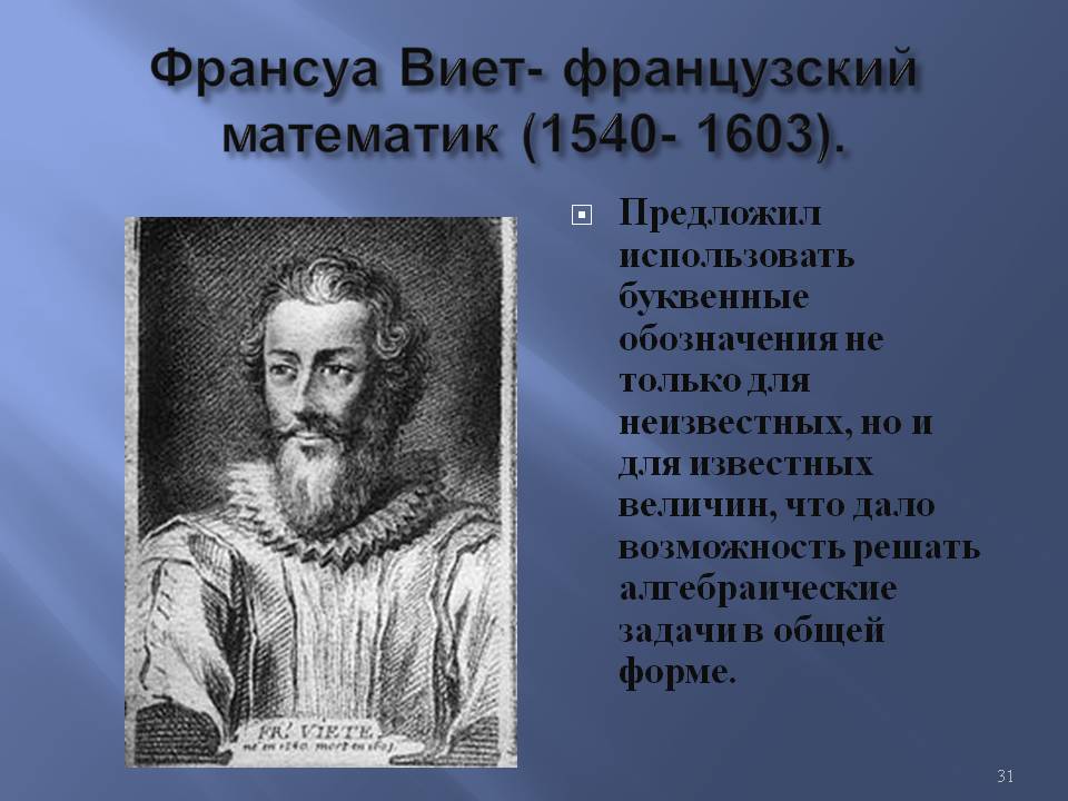 Франсуа Виет- французский математик (1540- 1603)
