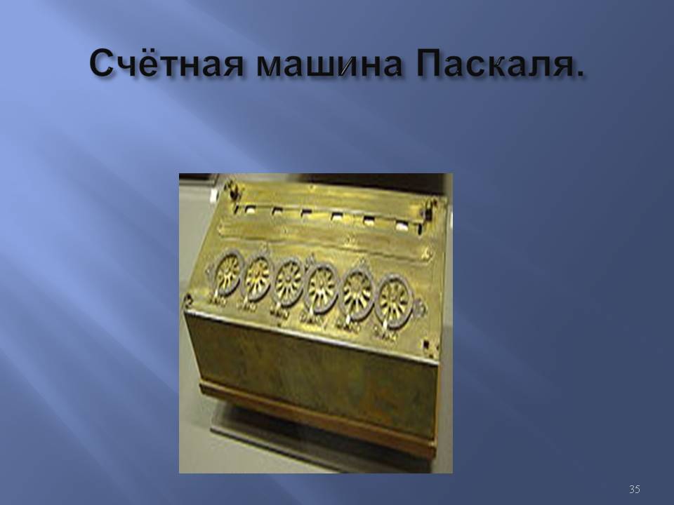 Счётная машина Паскаля