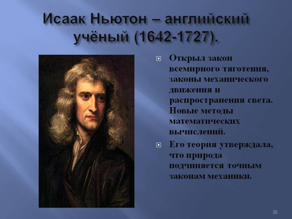 Исаак Ньютон – английский учёный (1642-1727)