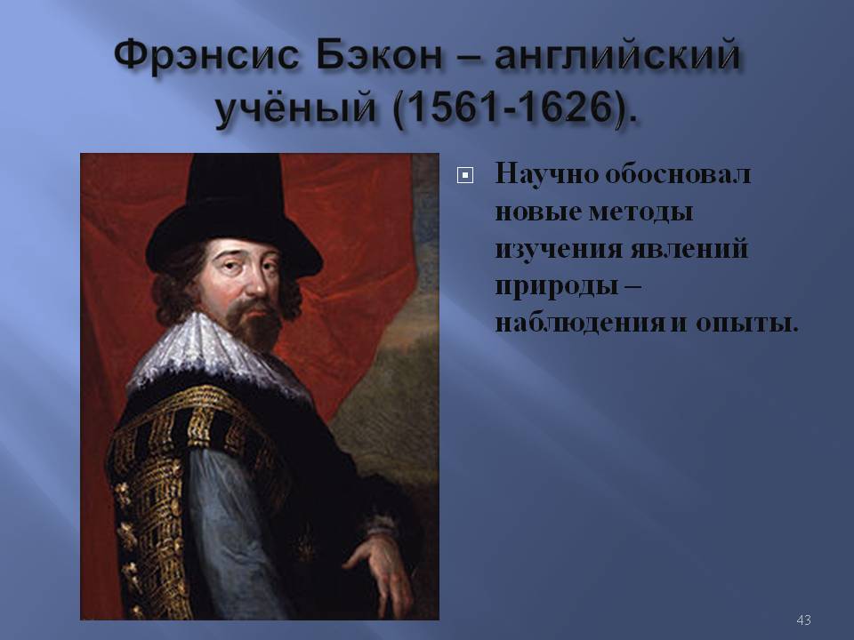 Фрэнсис Бэкон – английский учёный (1561-1626)