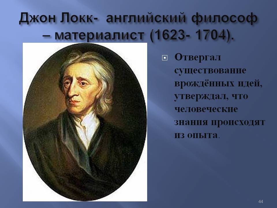 Джон Локк- английский философ – материалист (1623- 1704)