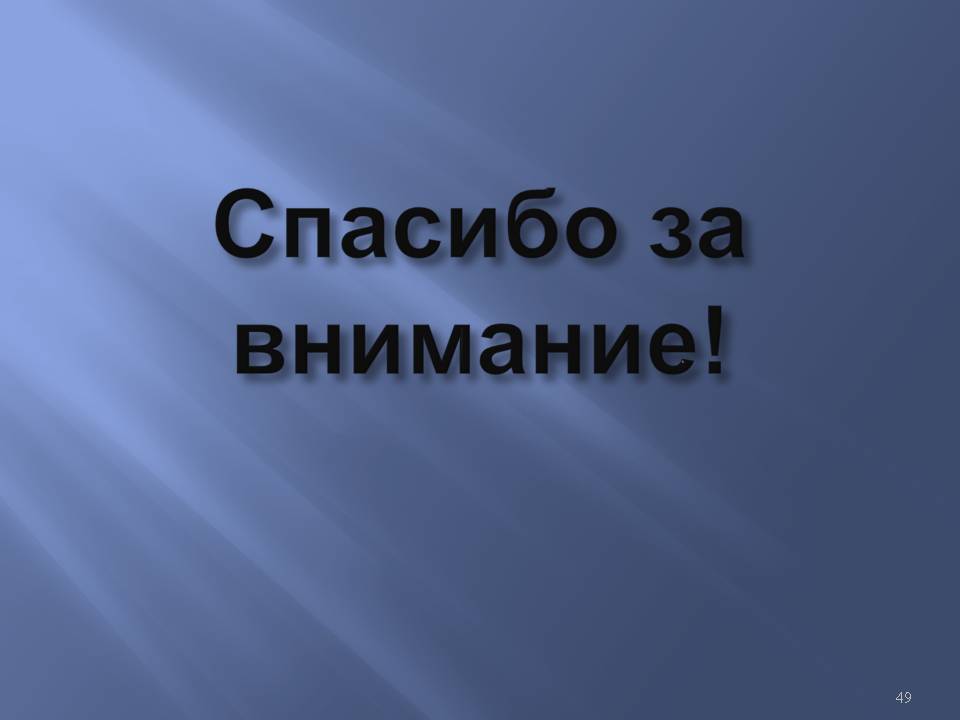 Спасибо за внимание