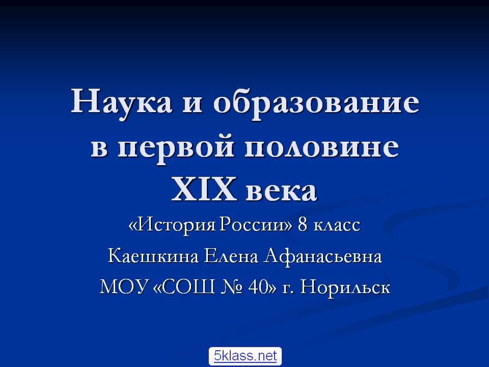 Наука и образование в первой половине ХIХ века