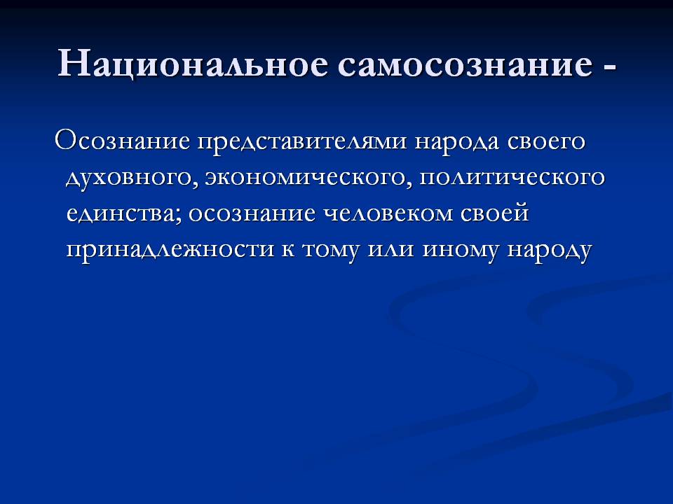 Национальное самосознание