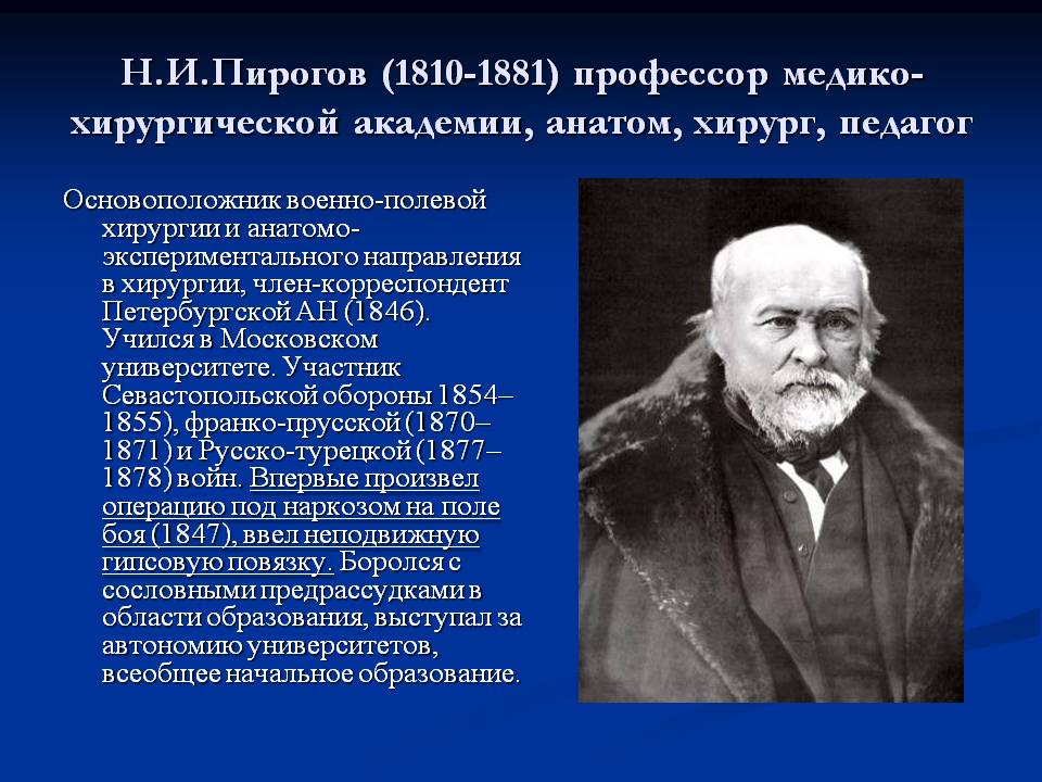 Н.И.Пирогов