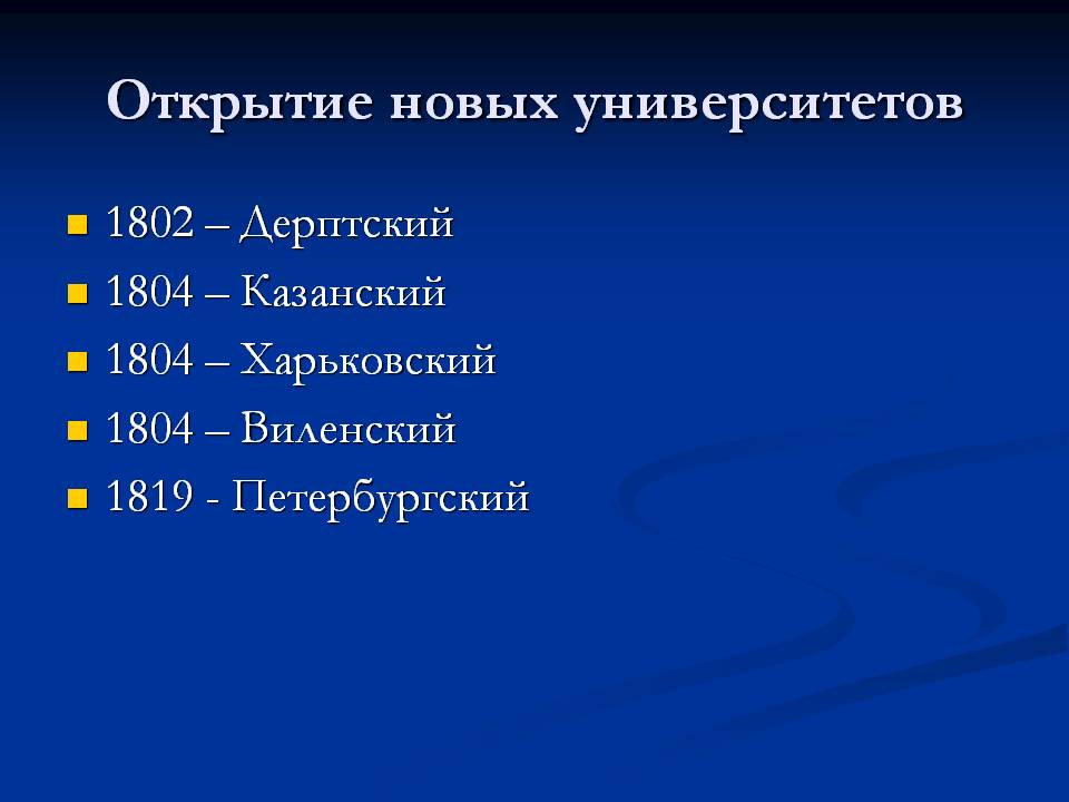 Открытие новых университетов