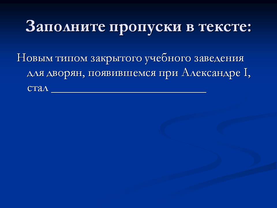 Заполните пропуски в тексте