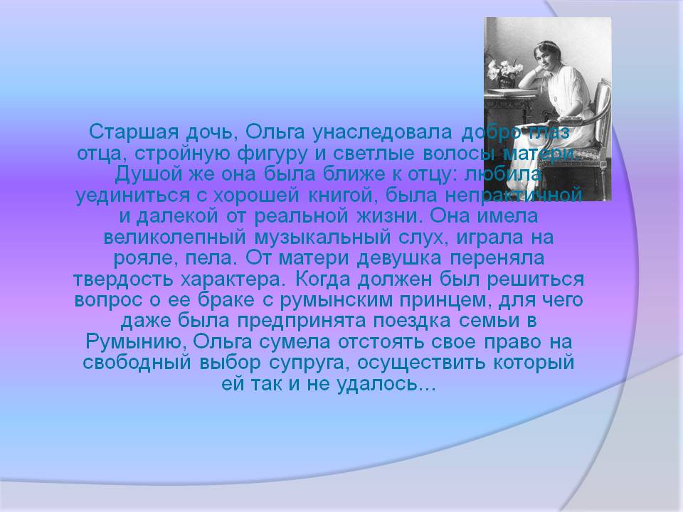 Ольга унаследовала добро глаз отца, стройную фигуру