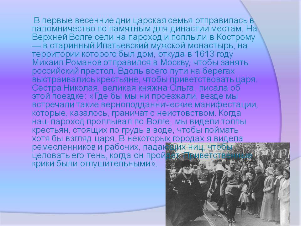 В первые весенние дни царская семья отправилась в паломничество