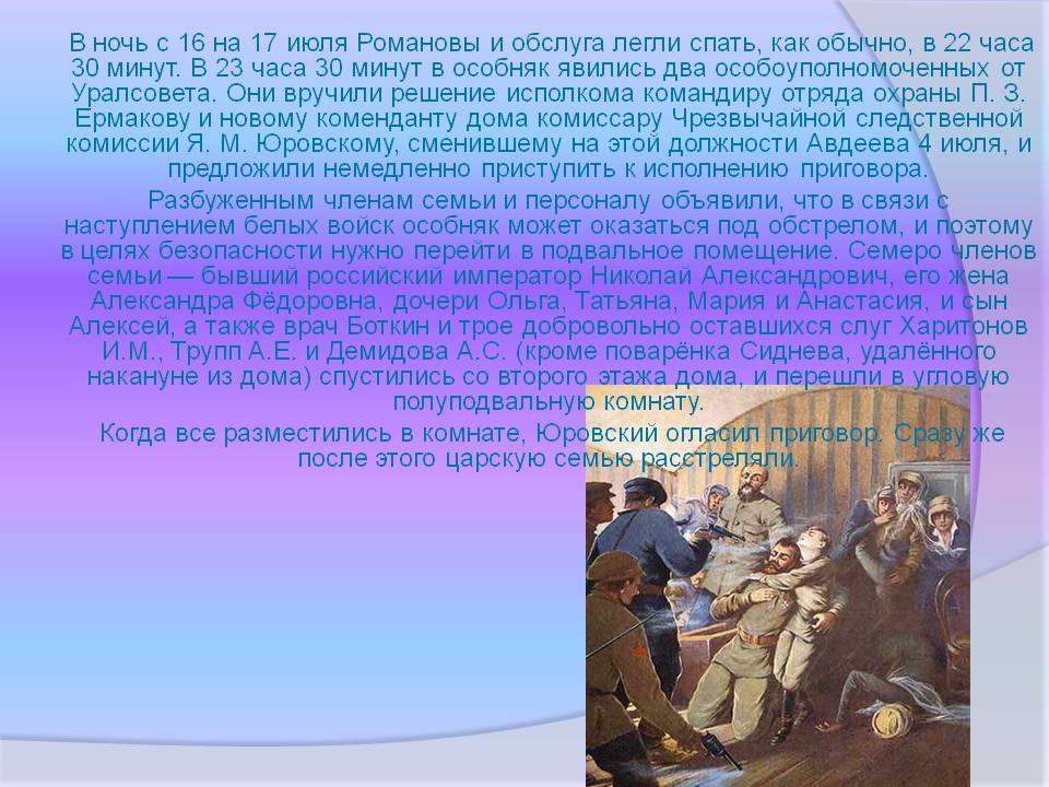 В ночь с 16 на 17 июля Романовы и обслуга легли спать