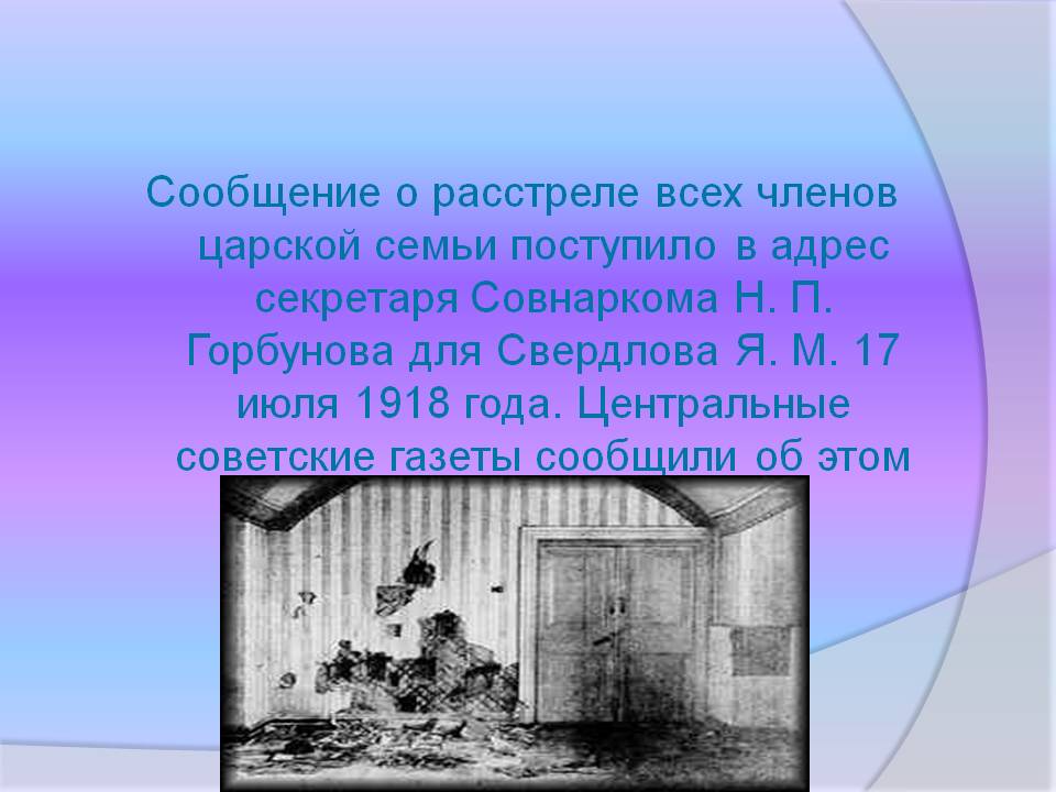 Сообщение о расстреле всех членов царской семьи